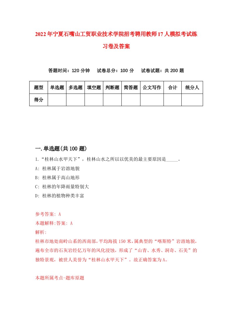 2022年宁夏石嘴山工贸职业技术学院招考聘用教师17人模拟考试练习卷及答案第4期