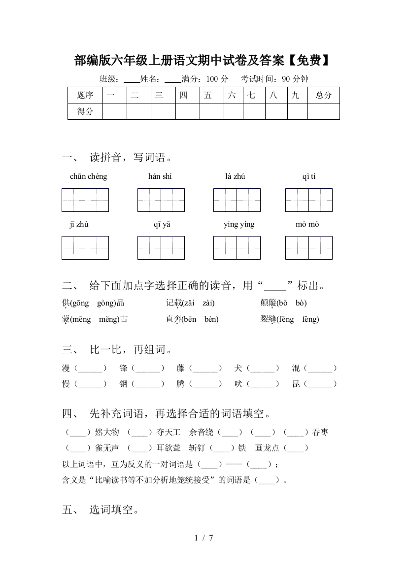 部编版六年级上册语文期中试卷及答案【免费】