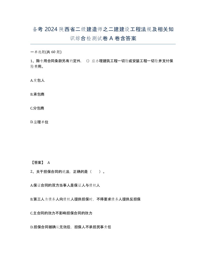 备考2024陕西省二级建造师之二建建设工程法规及相关知识综合检测试卷A卷含答案