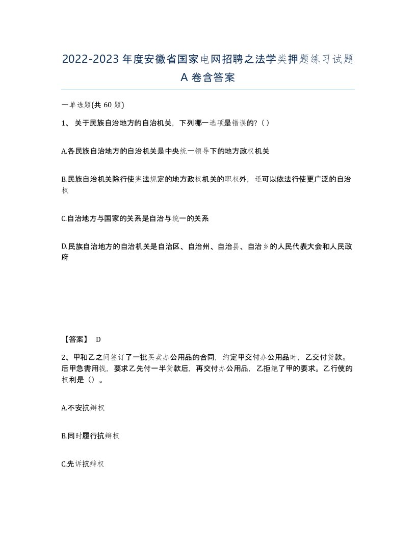 2022-2023年度安徽省国家电网招聘之法学类押题练习试题A卷含答案