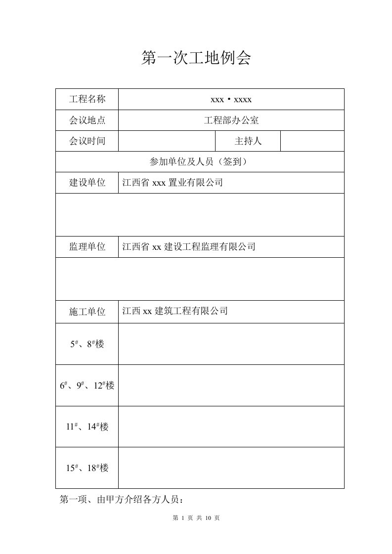 江西某房建工程第一次工地例会会议纪要