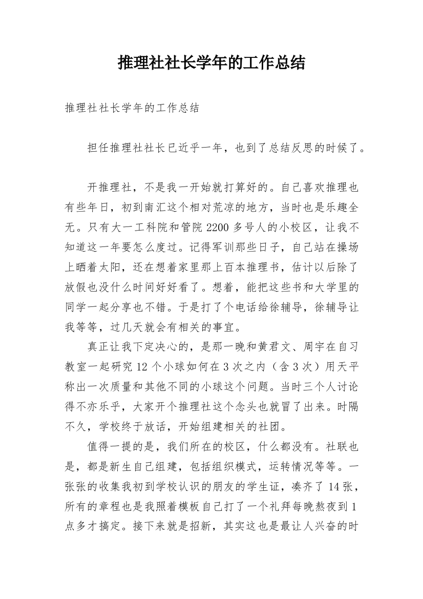 推理社社长学年的工作总结