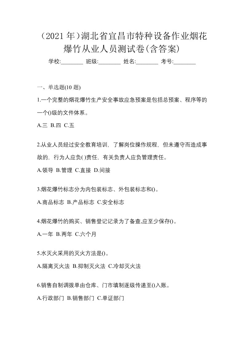 2021年湖北省宜昌市特种设备作业烟花爆竹从业人员测试卷含答案