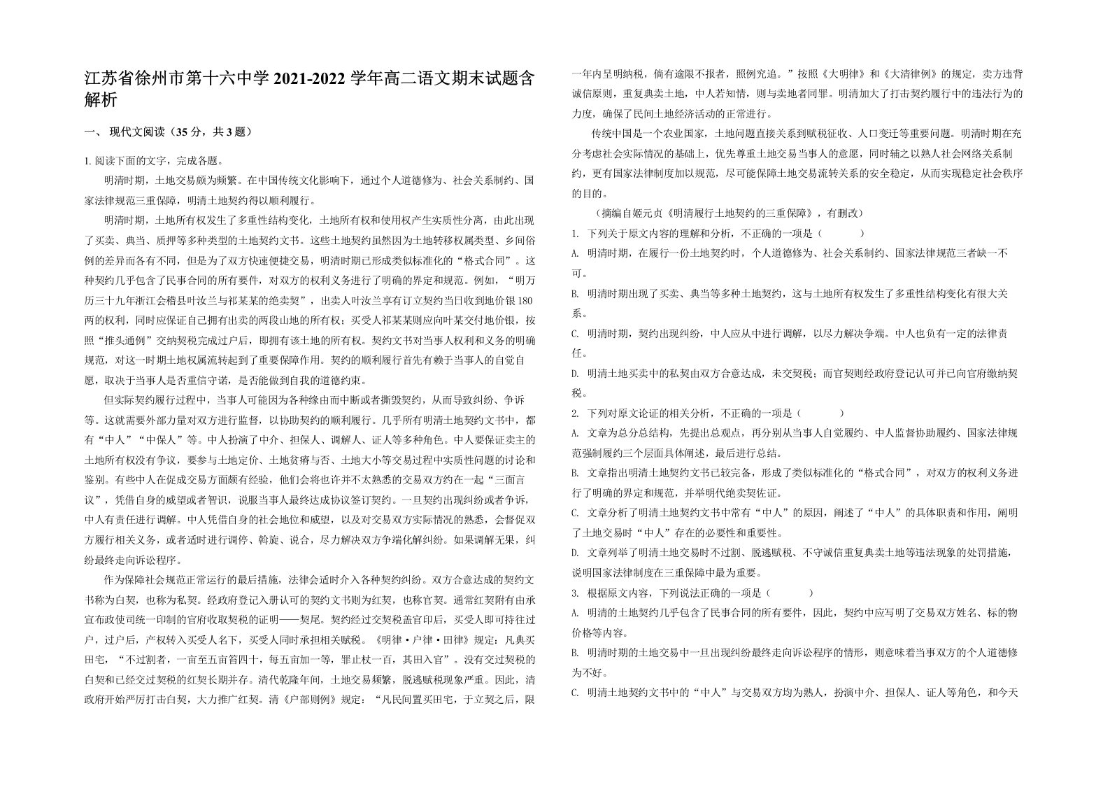 江苏省徐州市第十六中学2021-2022学年高二语文期末试题含解析