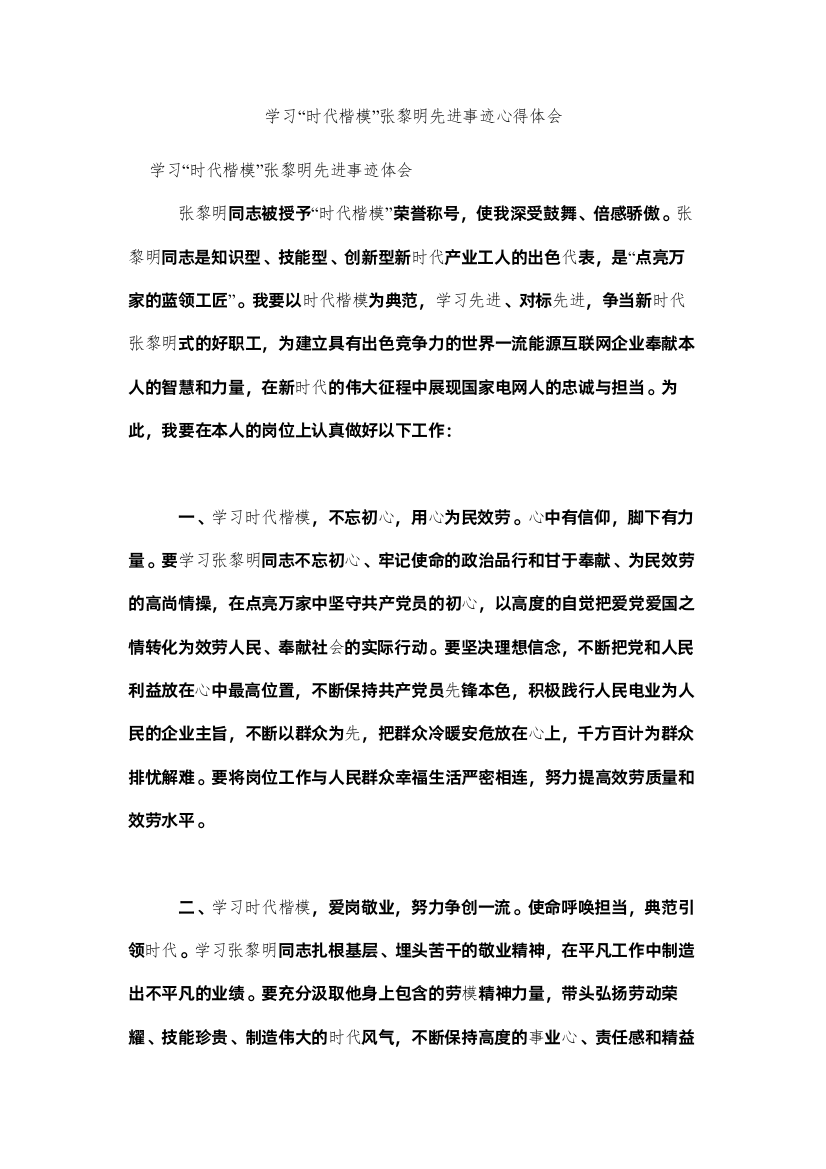 【精编】学习时代楷模张黎明先进事迹心得体会