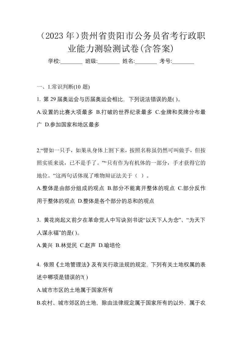 2023年贵州省贵阳市公务员省考行政职业能力测验测试卷含答案