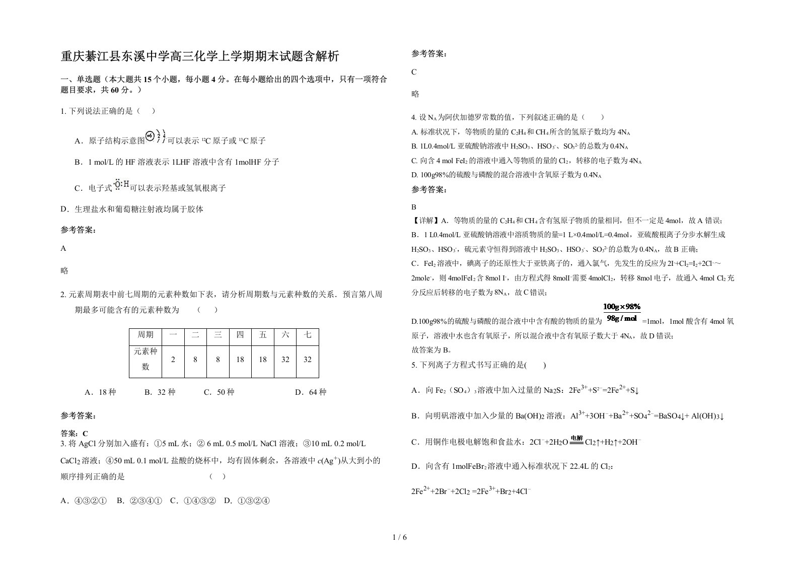 重庆綦江县东溪中学高三化学上学期期末试题含解析