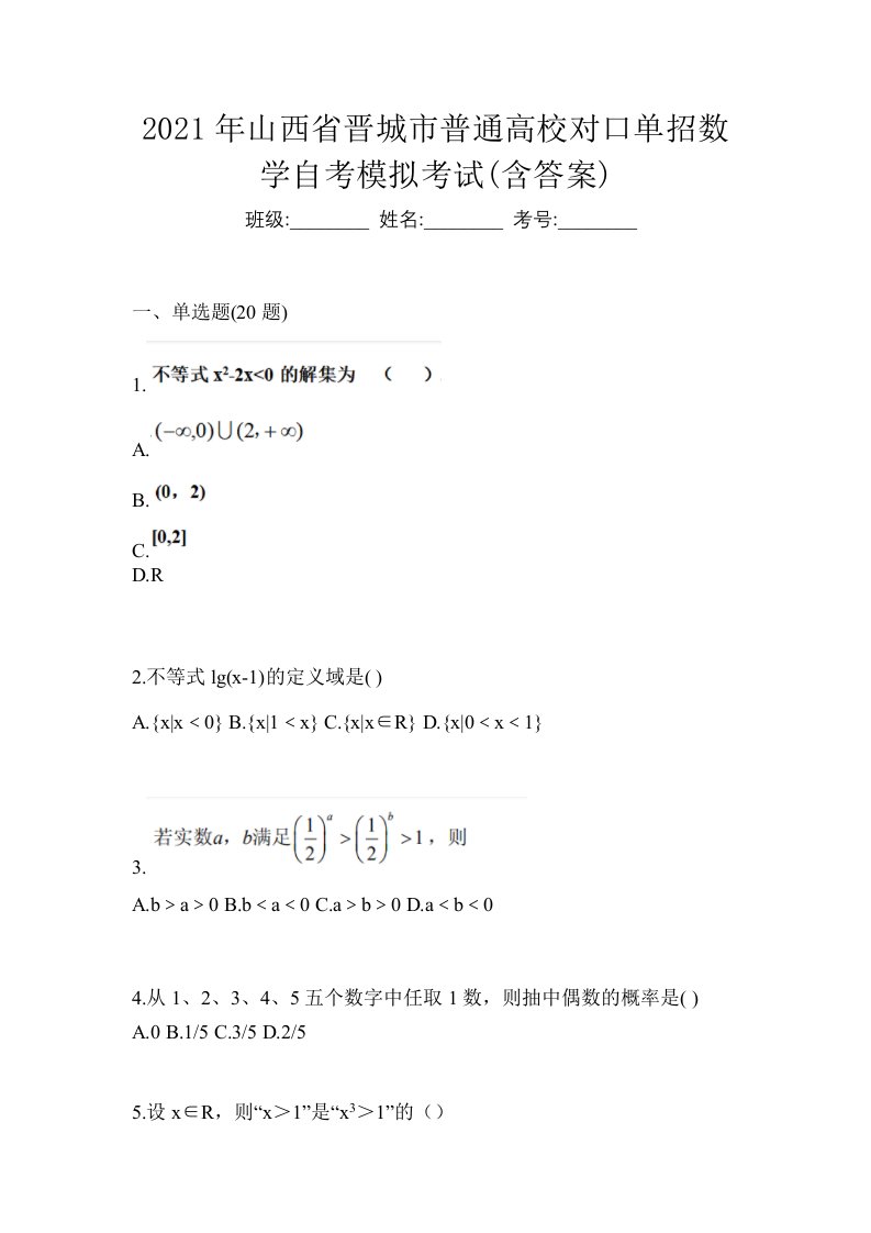 2021年山西省晋城市普通高校对口单招数学自考模拟考试含答案