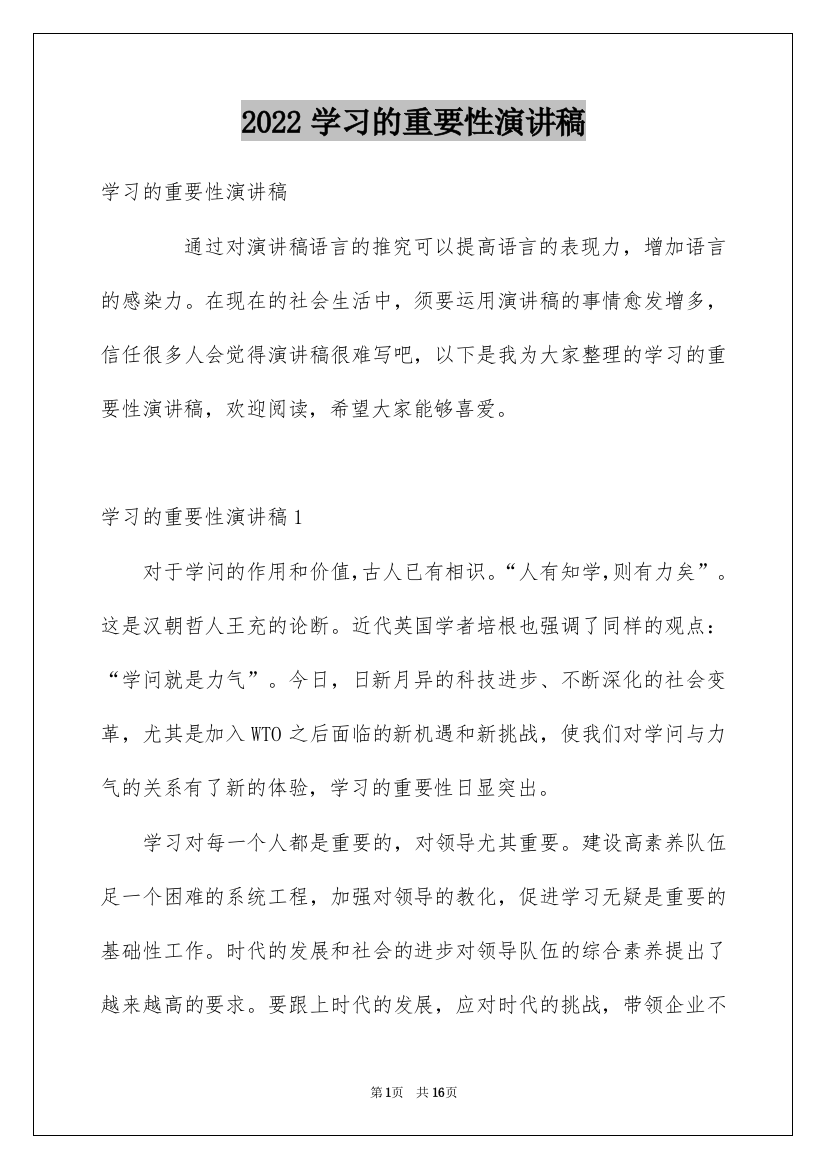 2022学习的重要性演讲稿_1