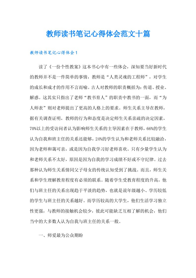 教师读书笔记心得体会范文十篇