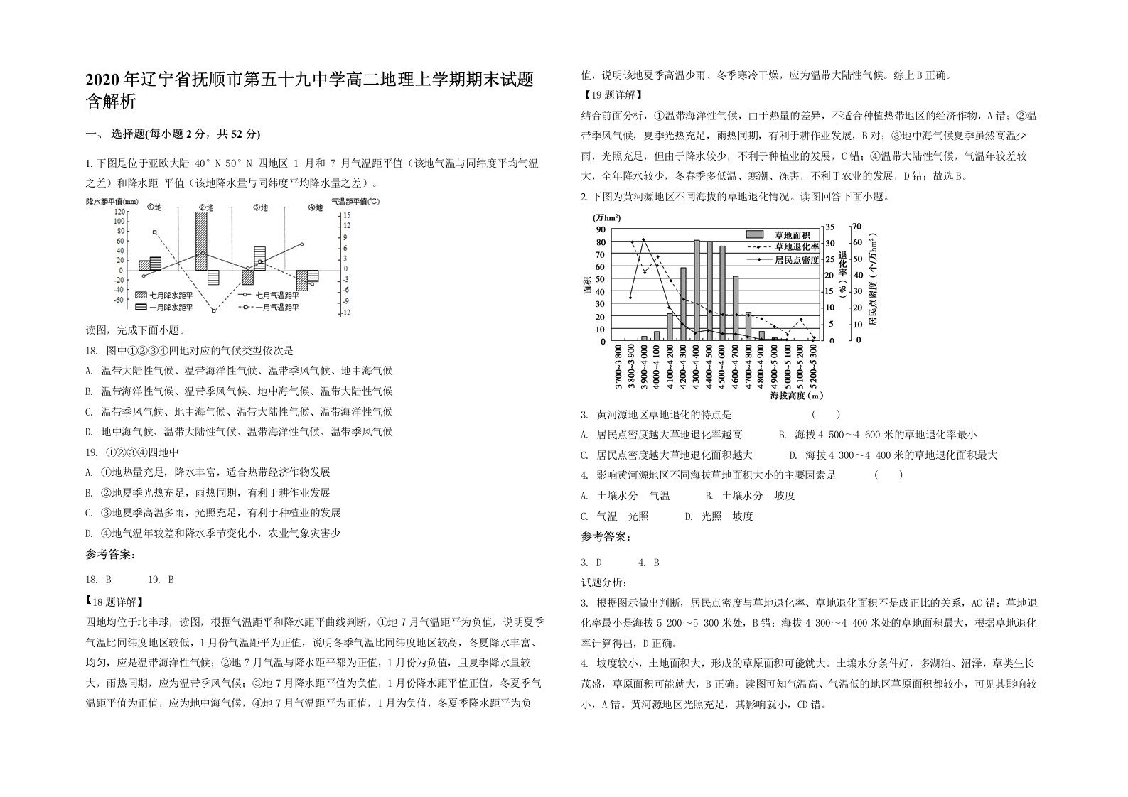 2020年辽宁省抚顺市第五十九中学高二地理上学期期末试题含解析