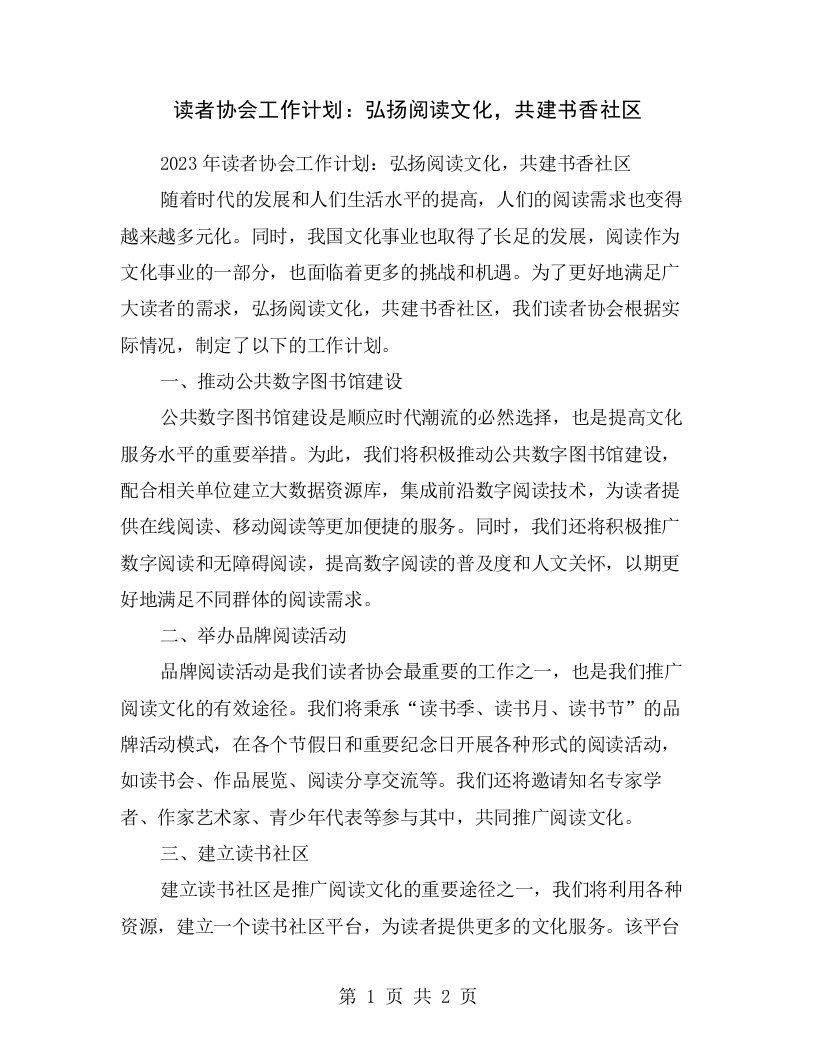 读者协会工作计划：弘扬阅读文化，共建书香社区