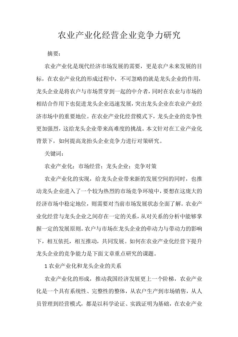 农业产业化经营企业竞争力研究