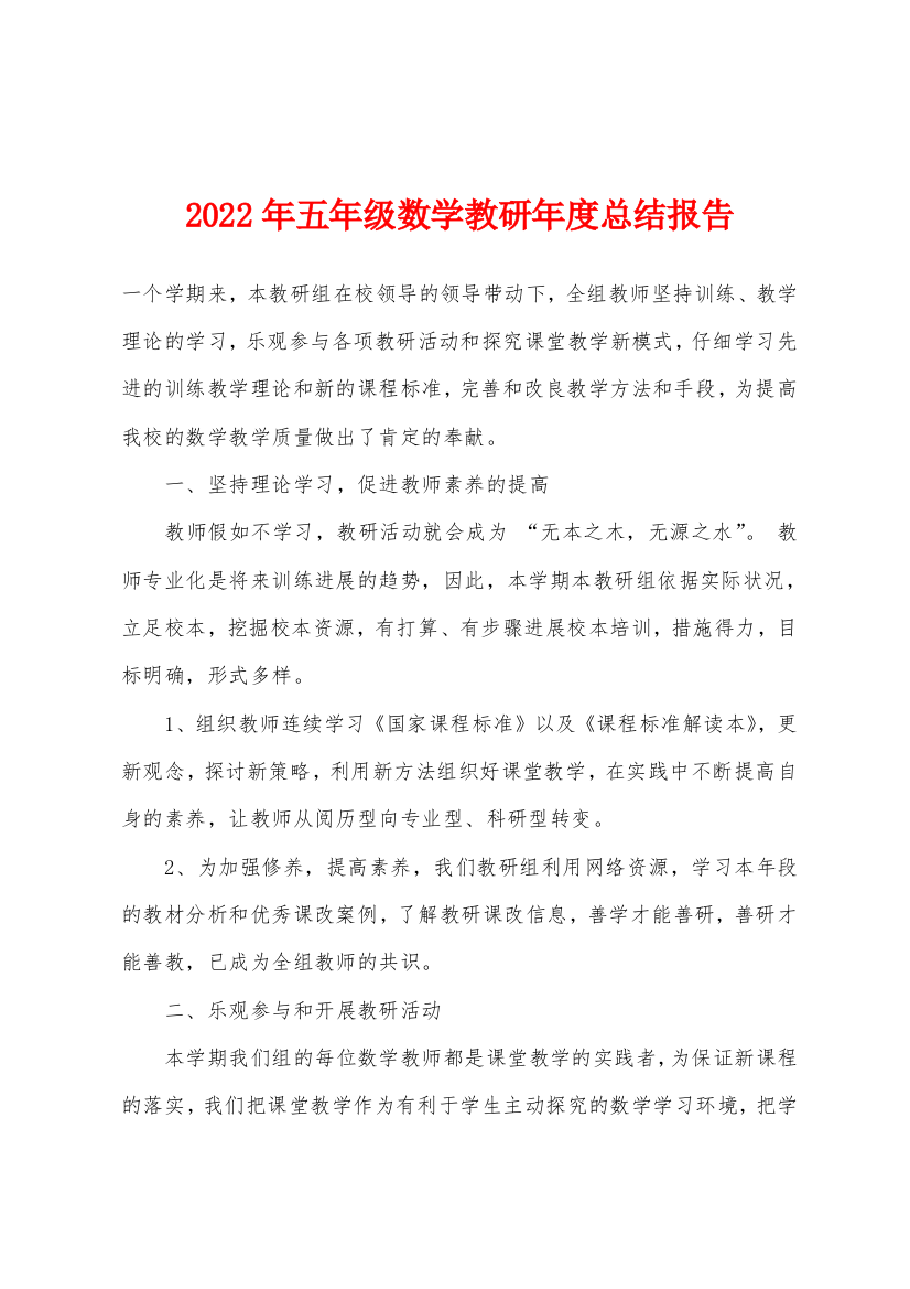 2022年五年级数学教研年度总结报告