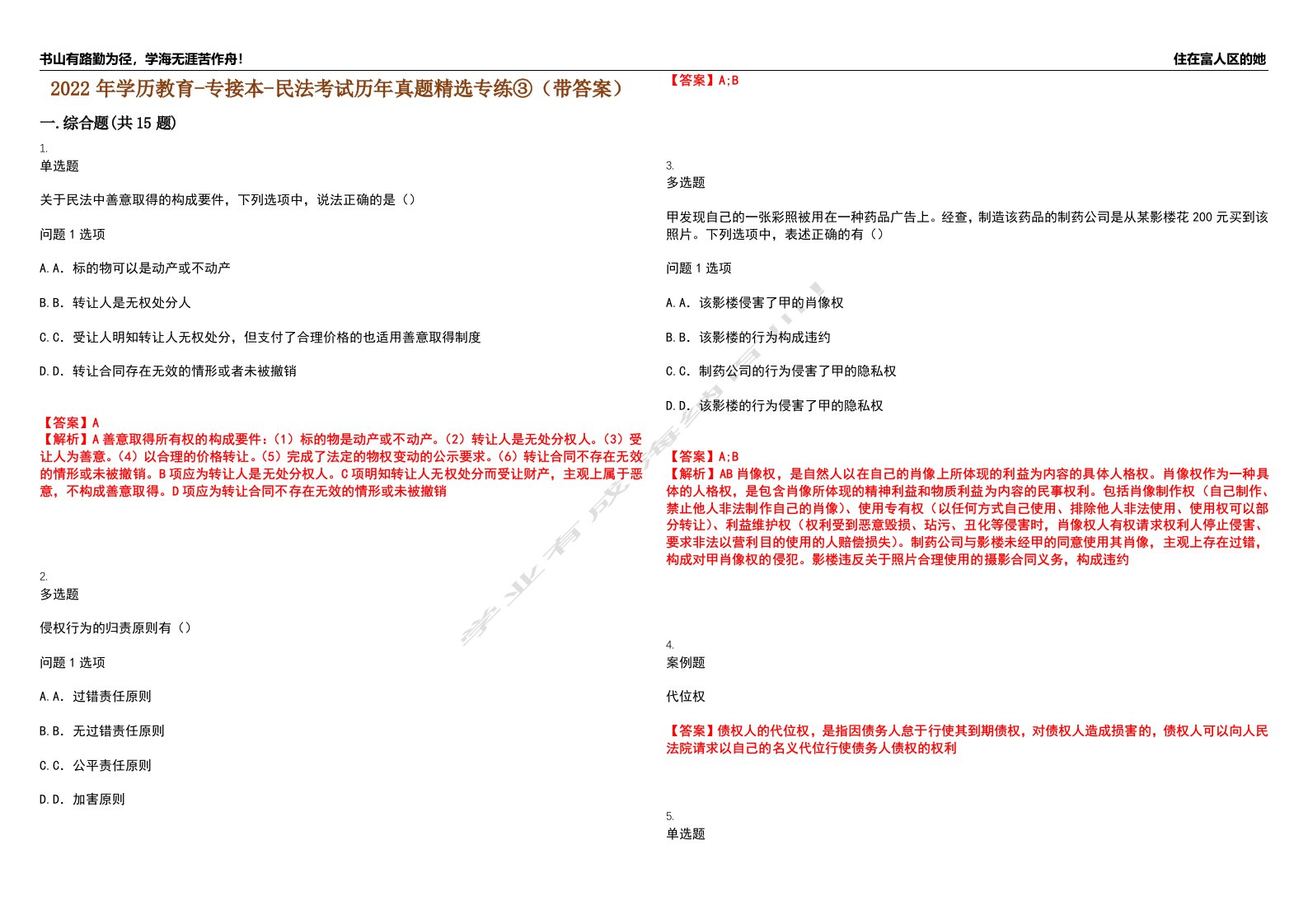 2022年学历教育-专接本-民法考试历年真题精选专练③（带答案）试卷号；17