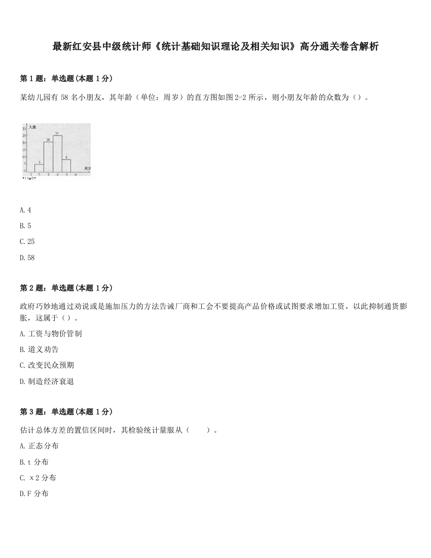 最新红安县中级统计师《统计基础知识理论及相关知识》高分通关卷含解析