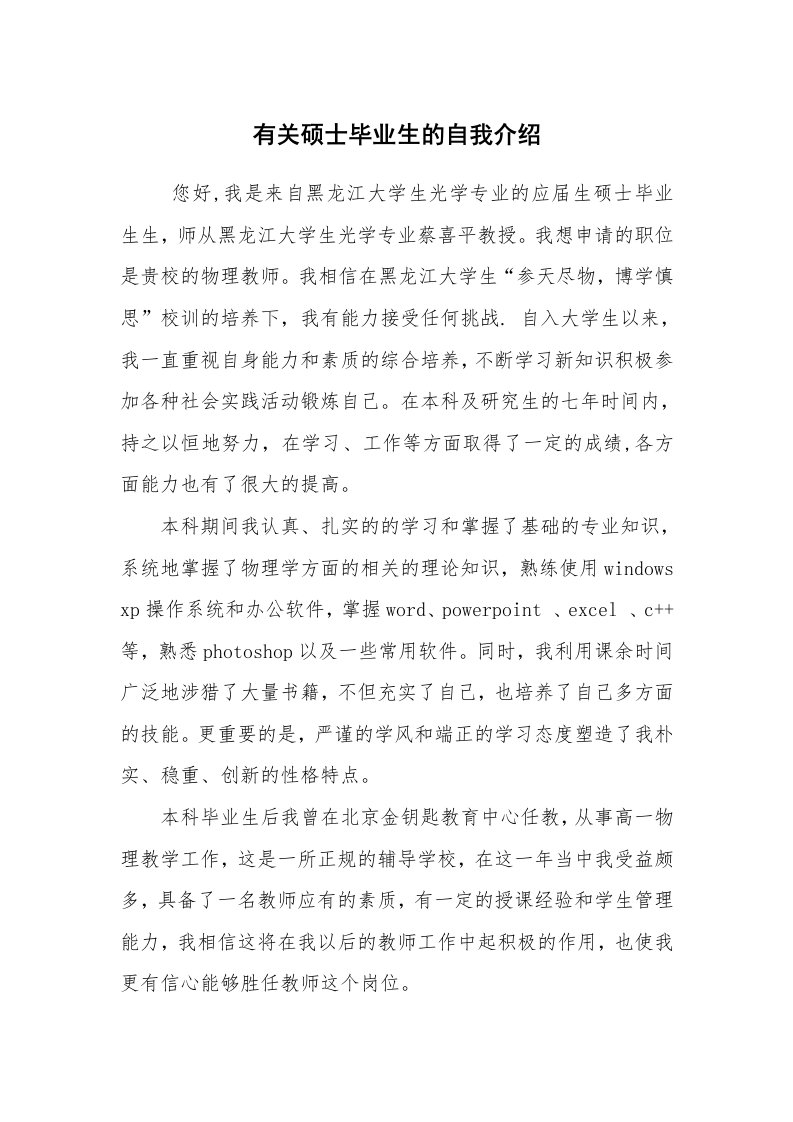 求职离职_自我介绍_有关硕士毕业生的自我介绍