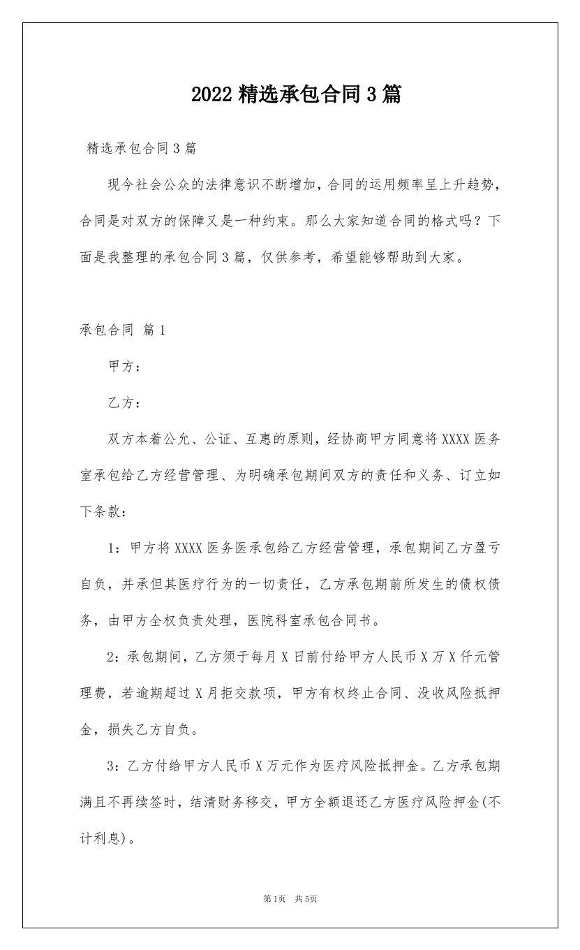 2022精选承包合同3篇