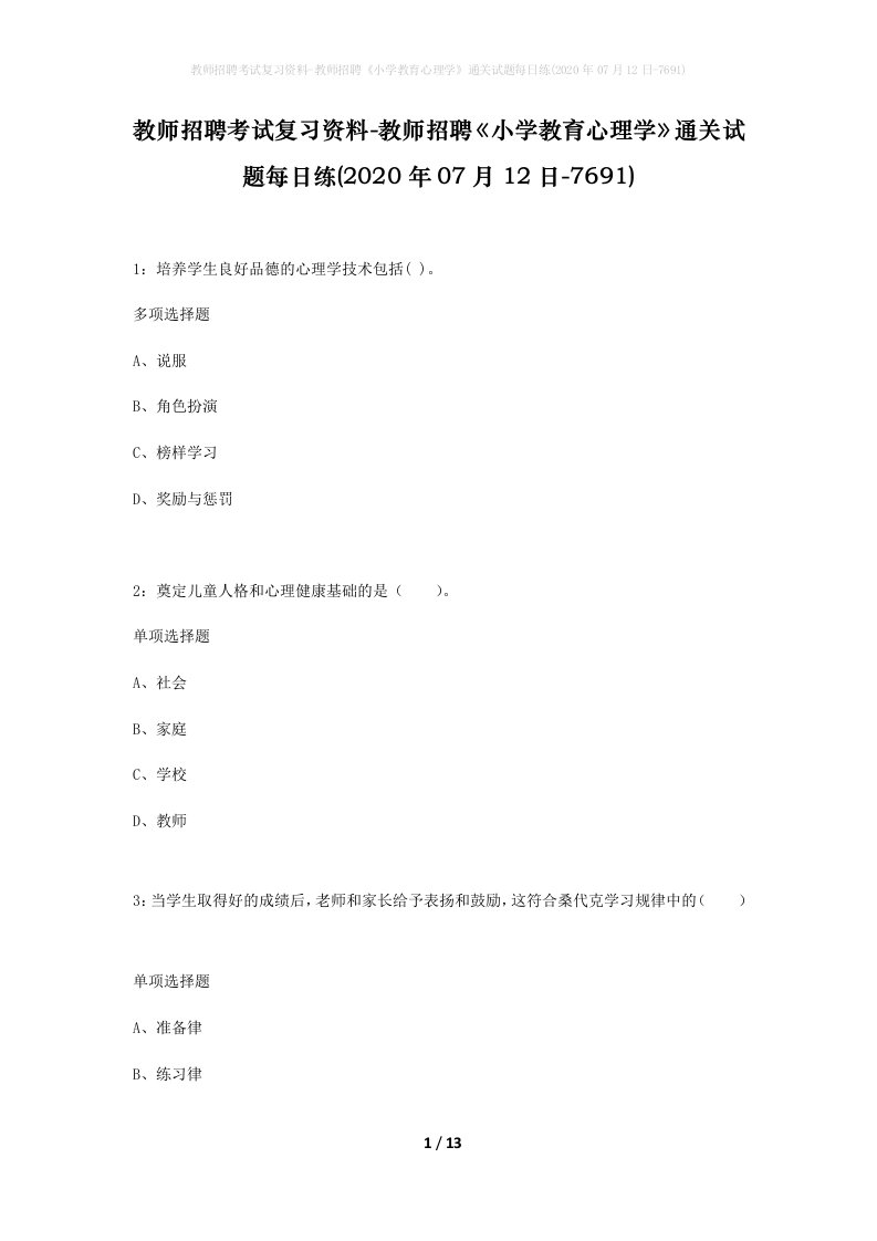 教师招聘考试复习资料-教师招聘小学教育心理学通关试题每日练2020年07月12日-7691