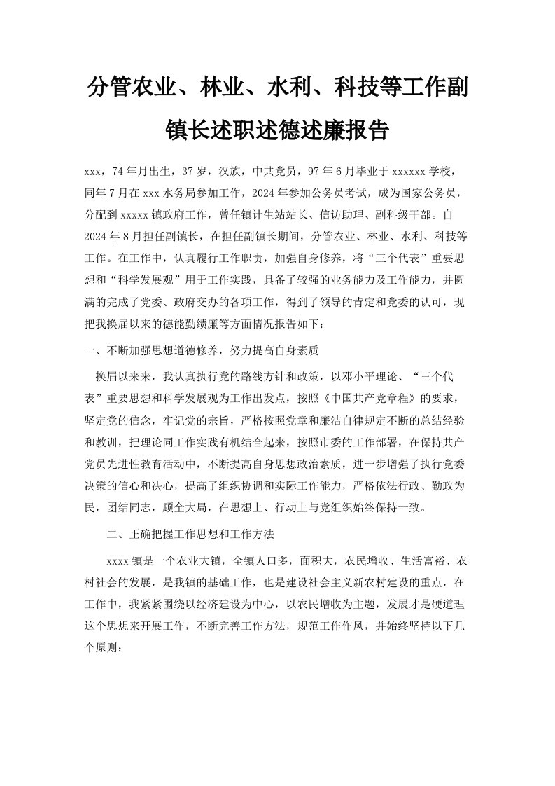 分管农业、林业、水利、科技等工作副镇长述职述德述廉报告