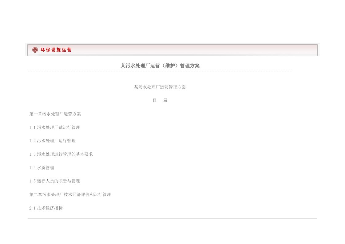 某污水处理厂运营维护管理方案