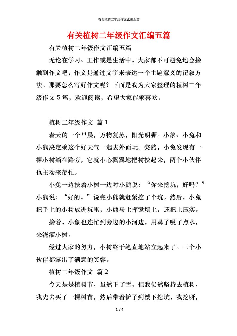 精编有关植树二年级作文汇编五篇