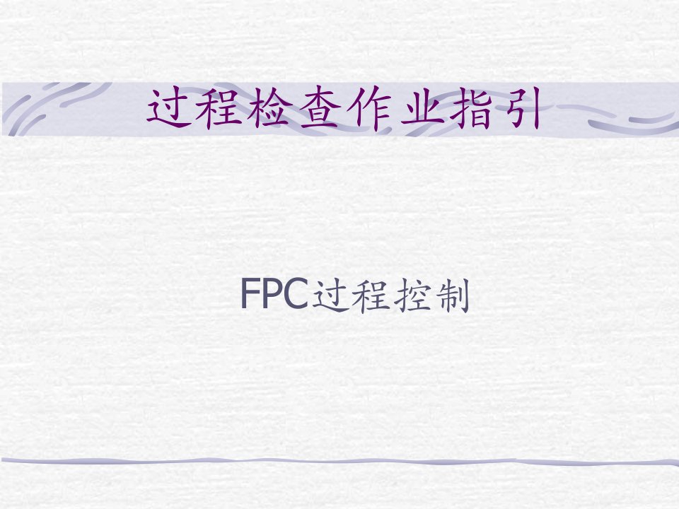 品质-过程检查作业指引-FPC过程控制(PPT40页)