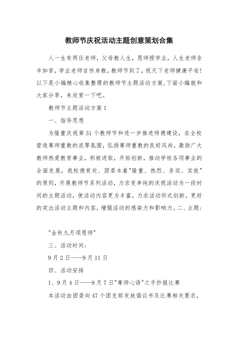 办公文秘_教师节庆祝活动主题创意策划合集