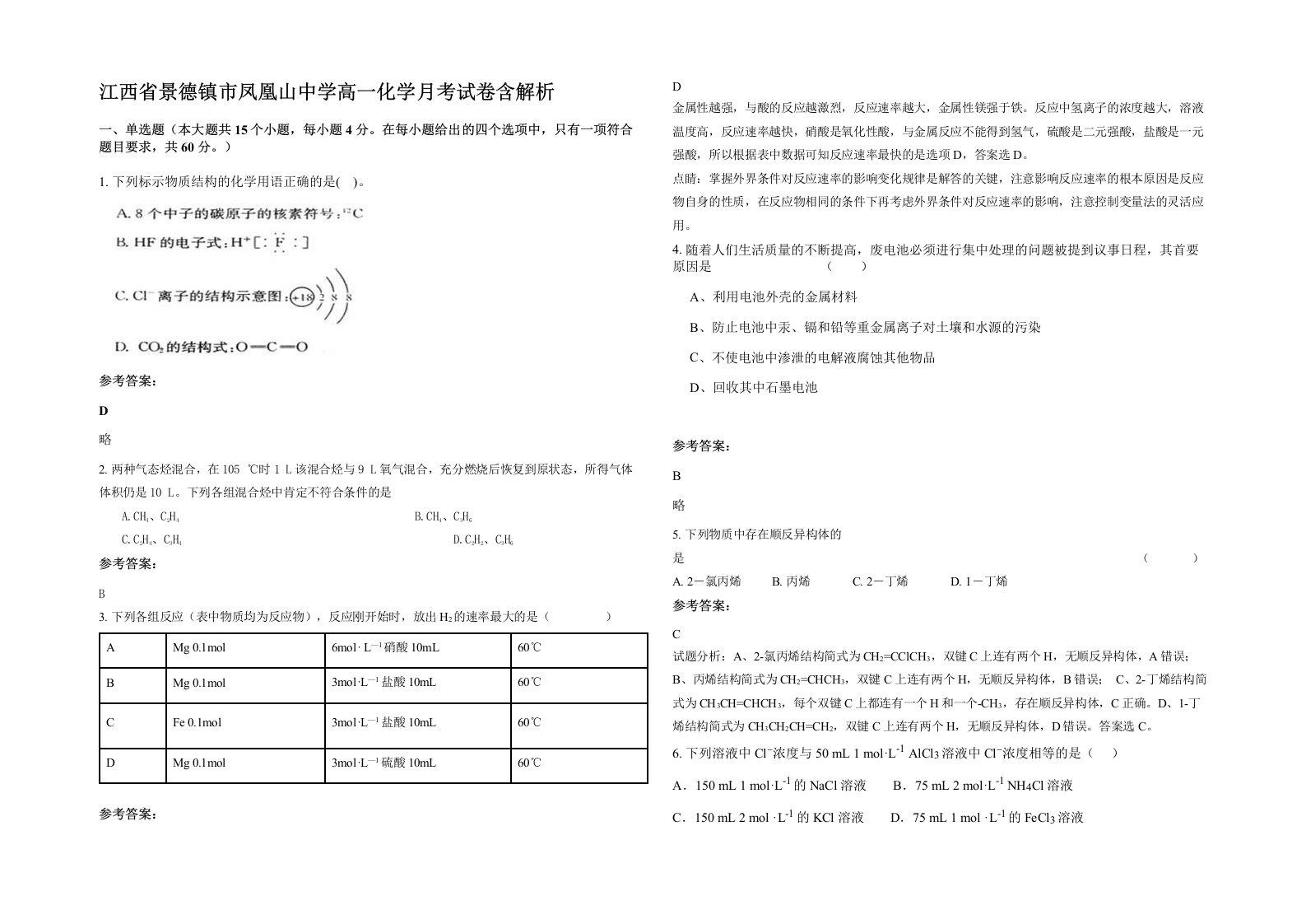 江西省景德镇市凤凰山中学高一化学月考试卷含解析