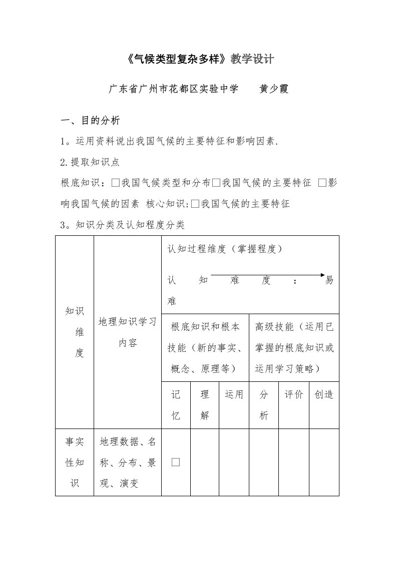 《气候类型复杂多样》教学设计