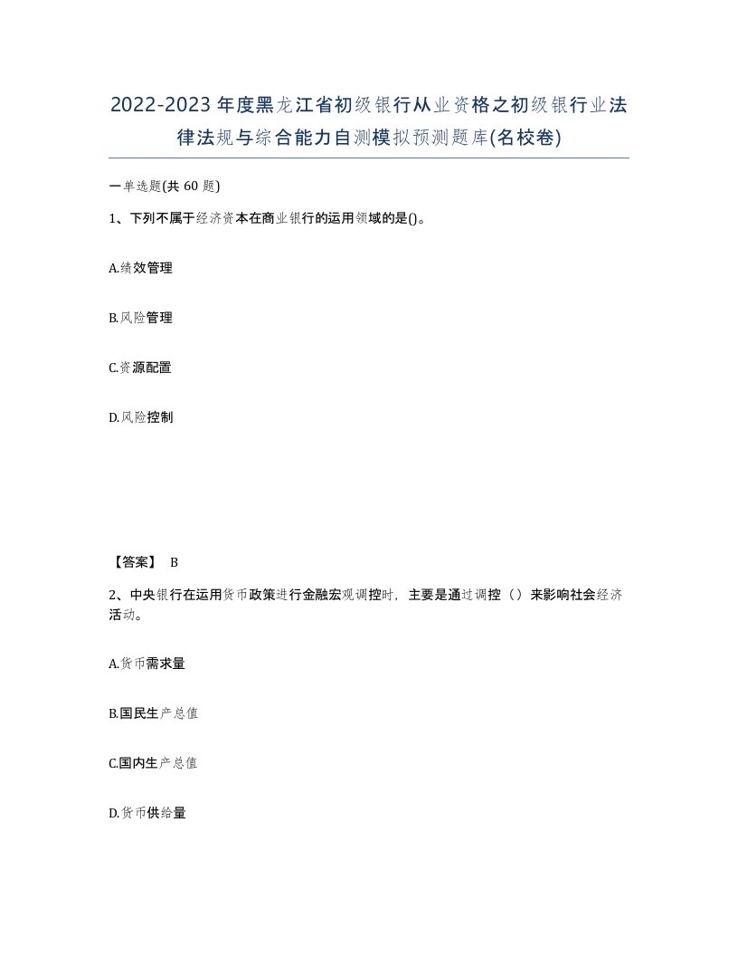 2022-2023年度黑龙江省初级银行从业资格之初级银行业法律法规与综合能力自测模拟预测题库名校卷