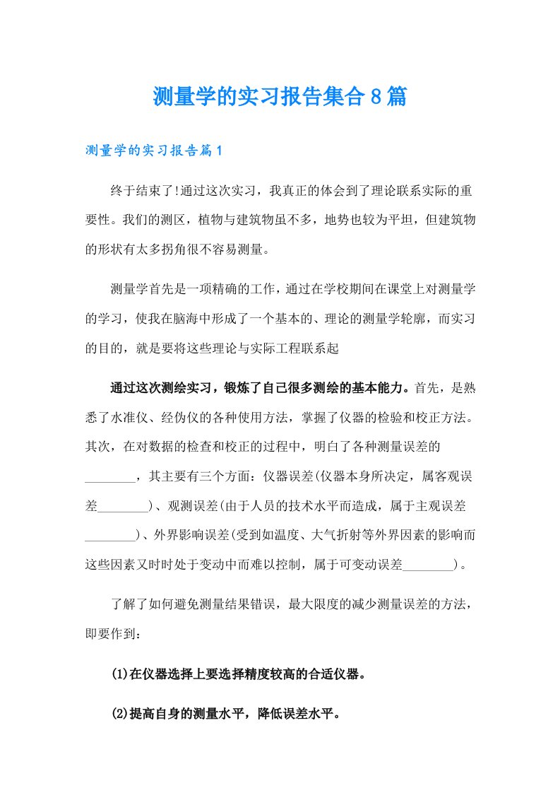 测量学的实习报告集合8篇