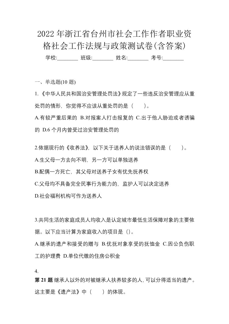 2022年浙江省台州市社会工作作者职业资格社会工作法规与政策测试卷含答案