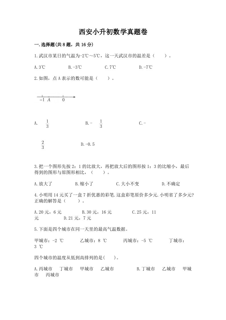 西安小升初数学真题卷及答案【各地真题】