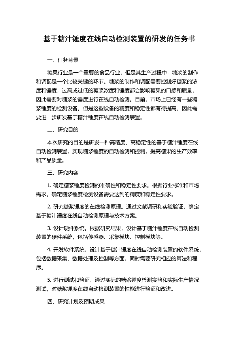 基于糖汁锤度在线自动检测装置的研发的任务书