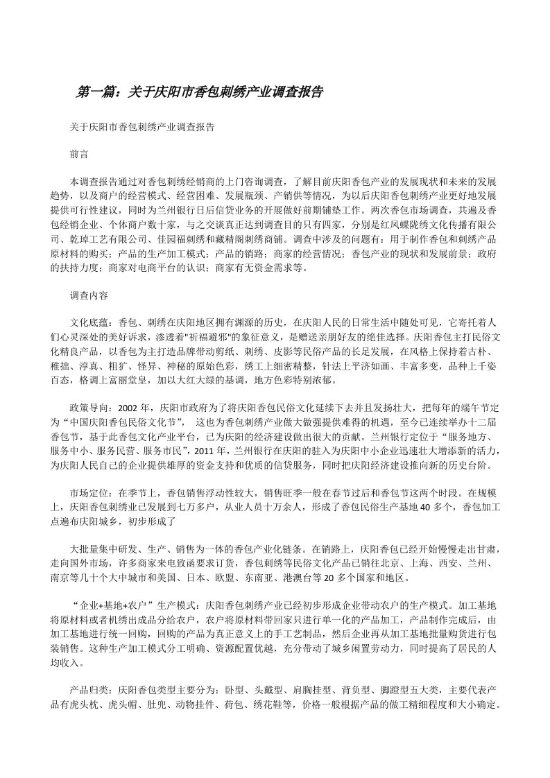 关于庆阳市香包刺绣产业调查报告[修改版]