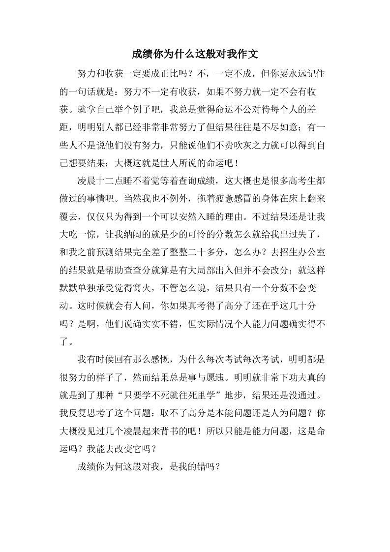 成绩你为什么这般对我作文