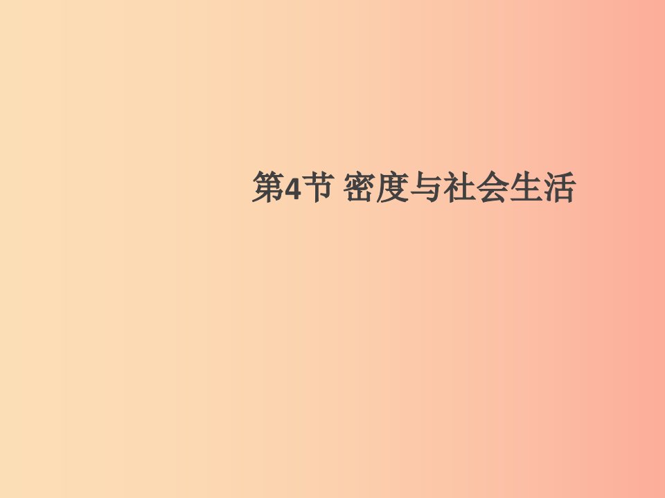 通用版2019年八年级物理上册6.4密度与社会生活习题课件