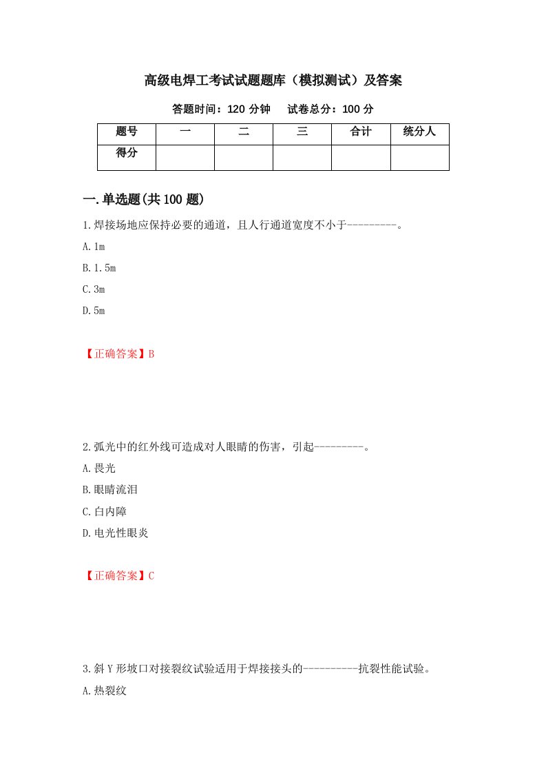 高级电焊工考试试题题库模拟测试及答案第33版