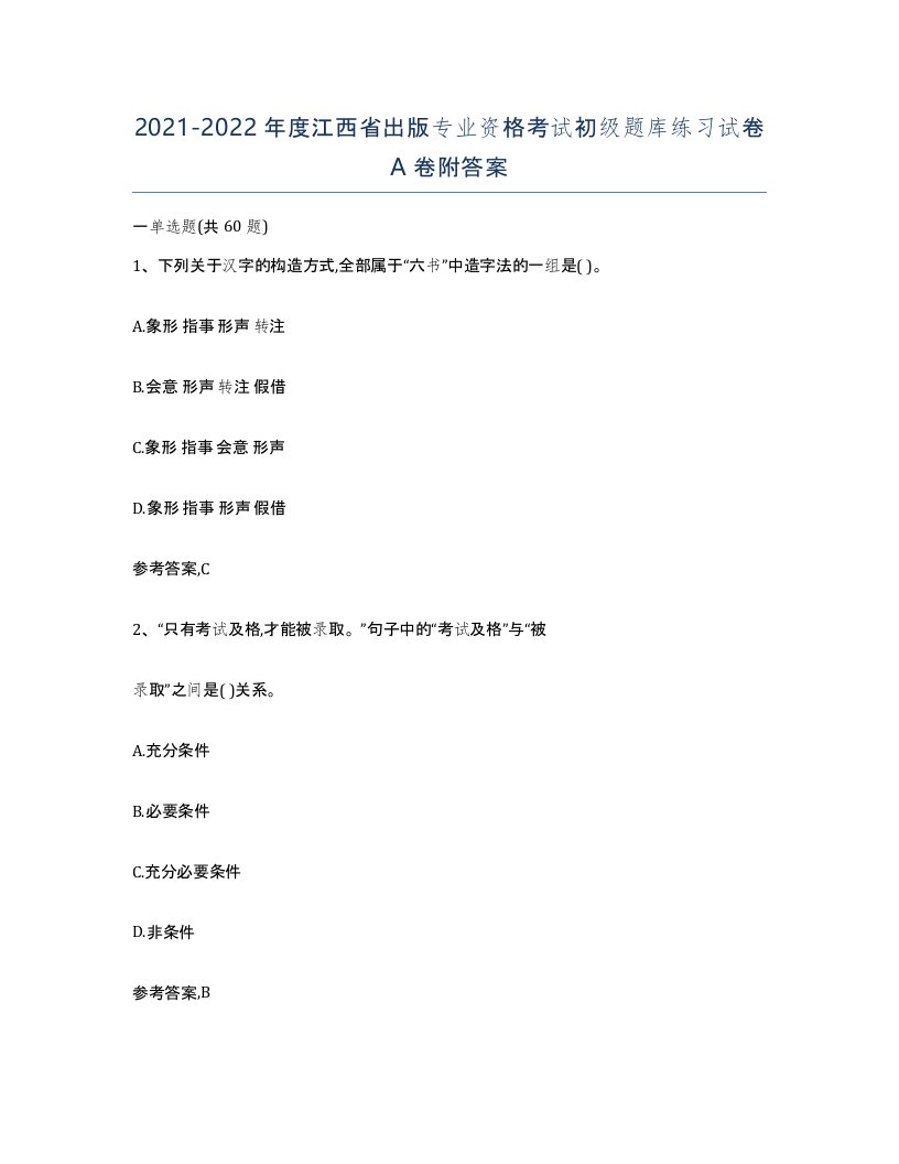 2021-2022年度江西省出版专业资格考试初级题库练习试卷A卷附答案