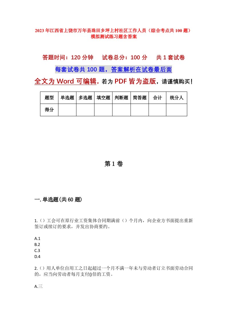 2023年江西省上饶市万年县珠田乡坪上村社区工作人员综合考点共100题模拟测试练习题含答案