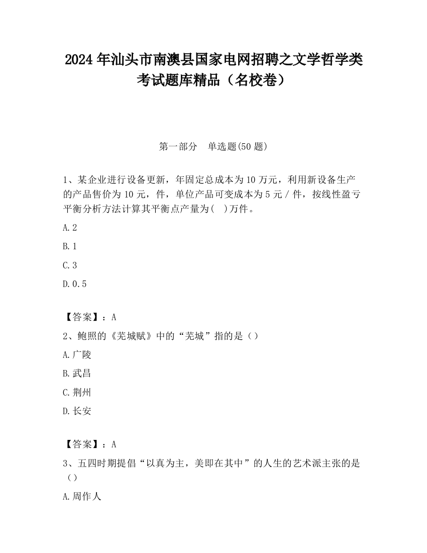 2024年汕头市南澳县国家电网招聘之文学哲学类考试题库精品（名校卷）