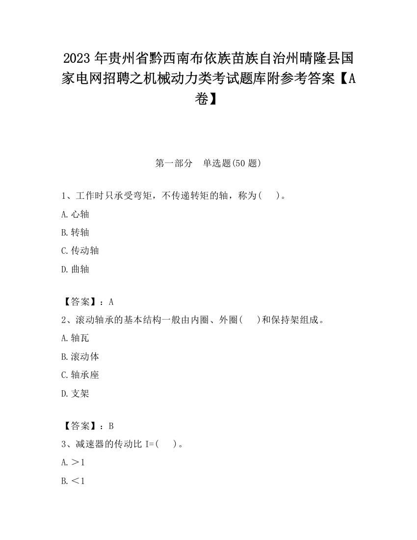 2023年贵州省黔西南布依族苗族自治州晴隆县国家电网招聘之机械动力类考试题库附参考答案【A卷】