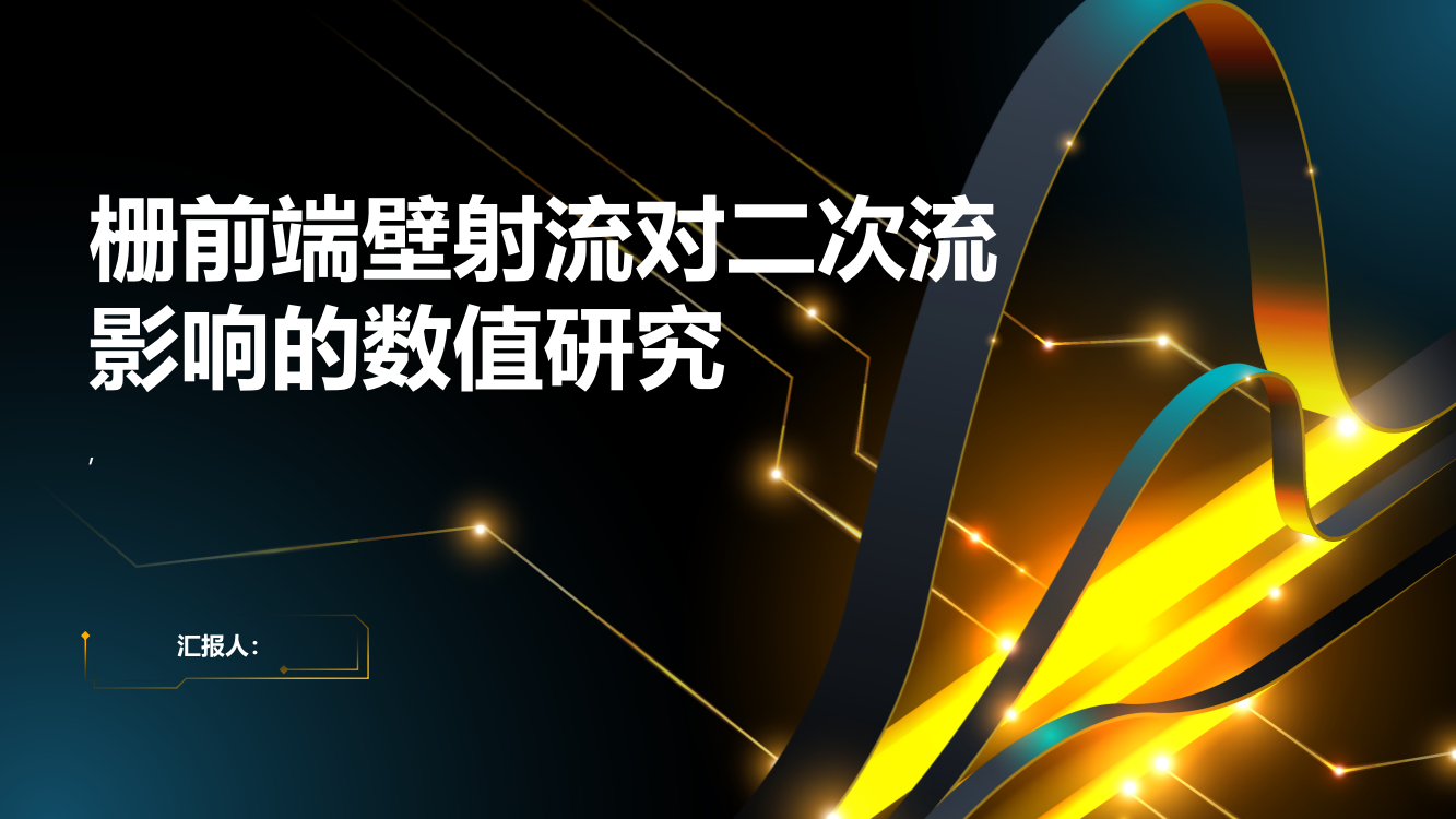 栅前端壁射流抑制二次流的数值研究