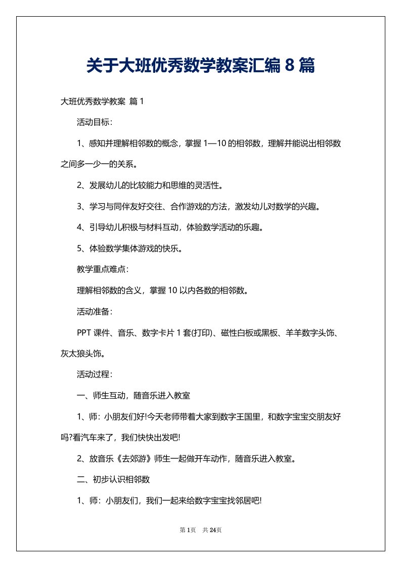 关于大班优秀数学教案汇编8篇