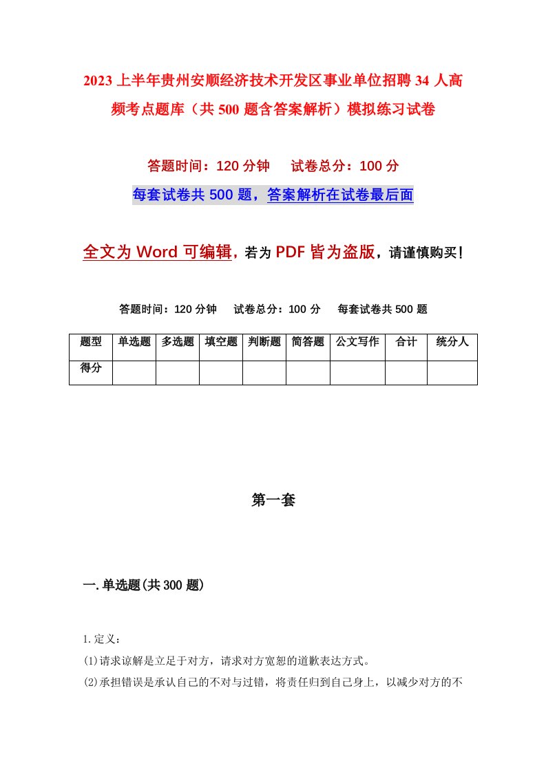 2023上半年贵州安顺经济技术开发区事业单位招聘34人高频考点题库共500题含答案解析模拟练习试卷