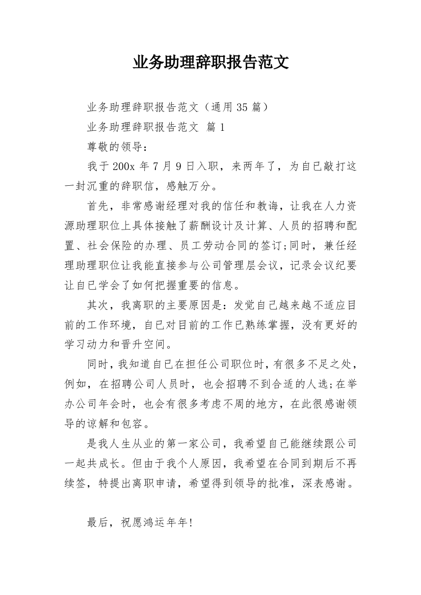 业务助理辞职报告范文