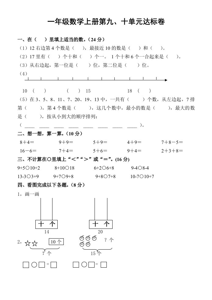 苏教版小学数学一年级九、十单元试卷