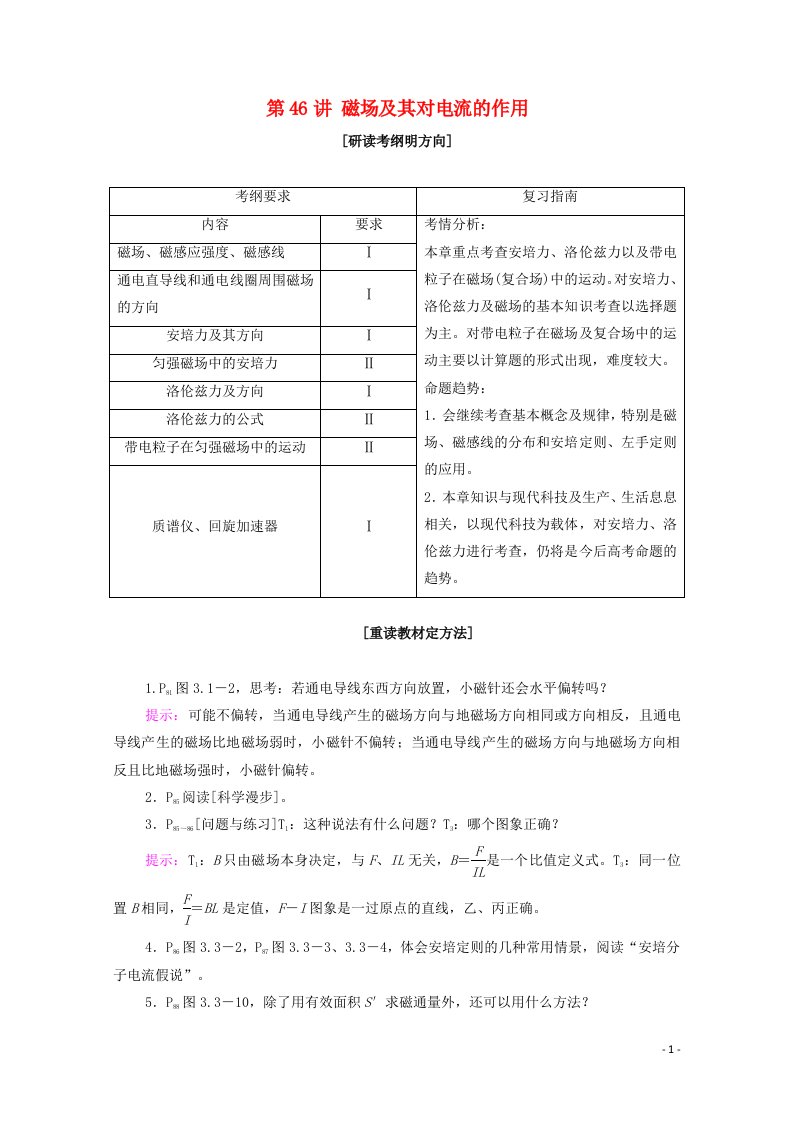 2021届高考物理一轮复习第十章磁场第46讲磁场及其对电流的作用教学案新人教版