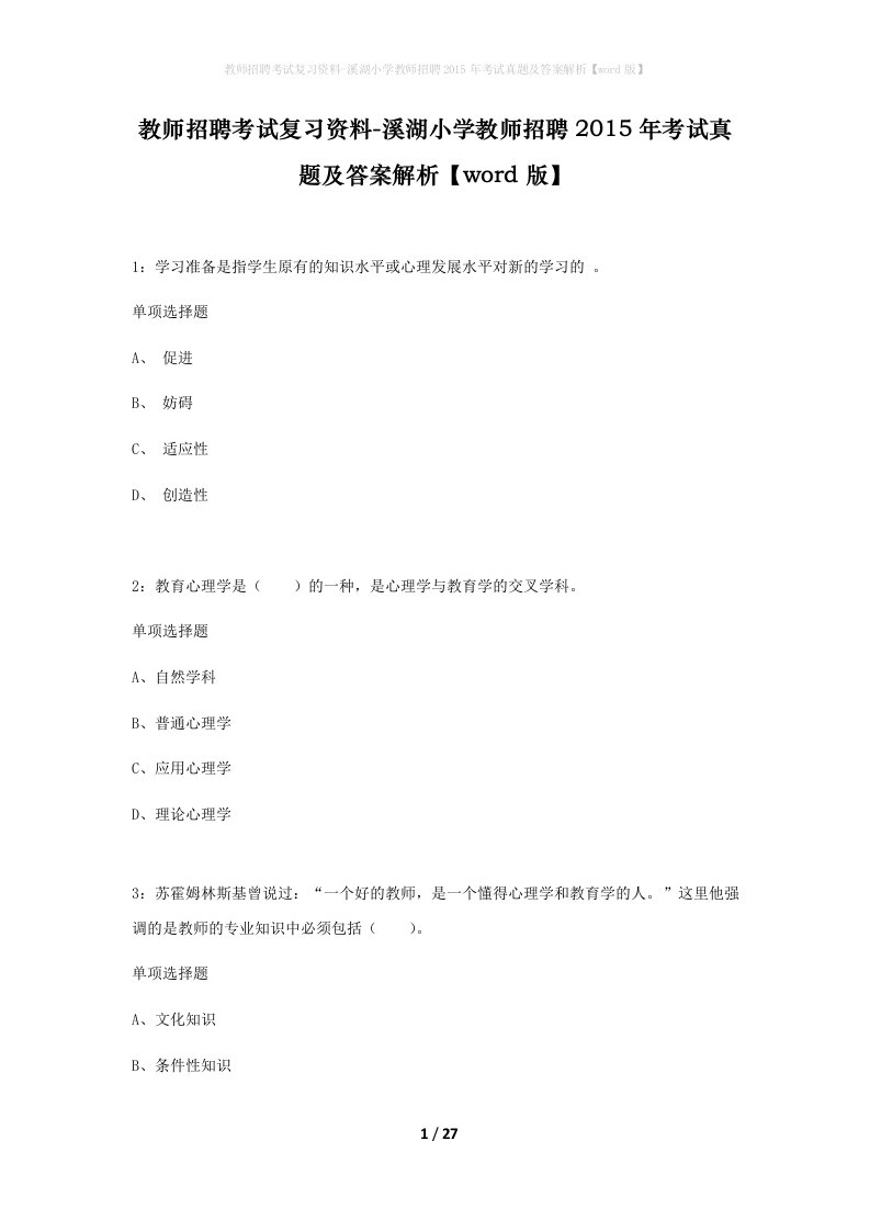 教师招聘考试复习资料-溪湖小学教师招聘2015年考试真题及答案解析word版